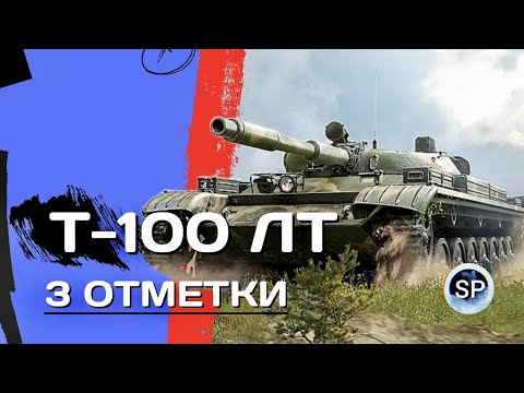 Видео: Т-100 ЛТ - ЛУЧШИЙ ЛТ ДЛЯ НОВИЧКА