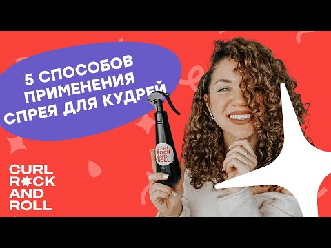 Видео: Готовим спрей для кудрей дома | 5 способов применения спрея для рефреша