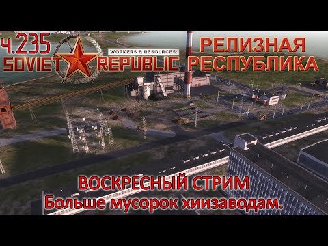 Видео: WRSR: Релизная Республика, часть 235 - Больше мусорок химзаводам