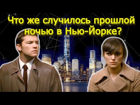 Видео: Обсуждаем измены. Прошлой ночью в Нью-Йорке