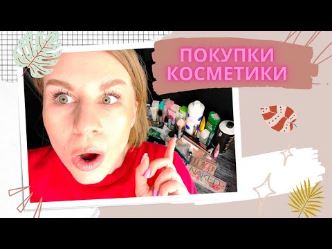Видео: ПОКУПКИ КОСМЕТИКИ МАРТ - АПРЕЛЬ 2023 I WILDBERRIES, ЗОЛОТОЕ ЯБЛОКО, МАГНИТ КОСМЕТИК, ПОДРУЖКА 1часть