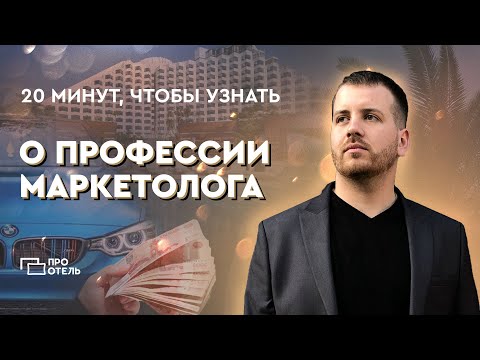 Видео: Профессия Маркетолог | Чем занимается маркетолог?