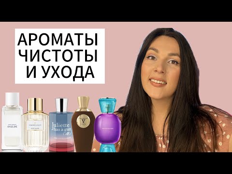 Видео: НЕОБЫЧНЫЕ И КРАСИВЫЕ АРОМАТЫ ЧИСТОТЫ 🤍🕊️ ИРИСОВЫЕ АРОМАТЫ