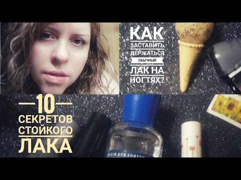 Видео: ВСЕ ЛАКИ СЛАЗЯТ  С НОГТЕЙ!10 СЕКРЕТОВ ПРОДЛИТЬ СТОЙКОСТЬ ОБЫЧНЫМ ЛАКАМ.