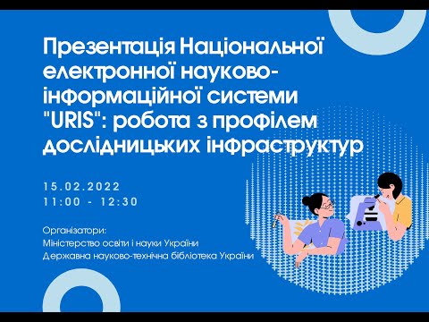 Видео: Презентація Національної електронної науково-інформаційної системи URIS