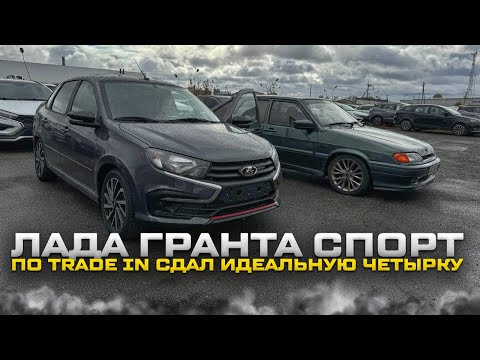 Видео: ЛАДА ГРАНТА СПОРТ. ПО TRADE IN СДАЛ ИДЕАЛЬНУЮ ЧЕТЫРКУ