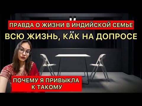 Видео: Вся жизнь моя, как на допросе. Индийская жизнь изнутри. Почему контроль на каждом шагу?