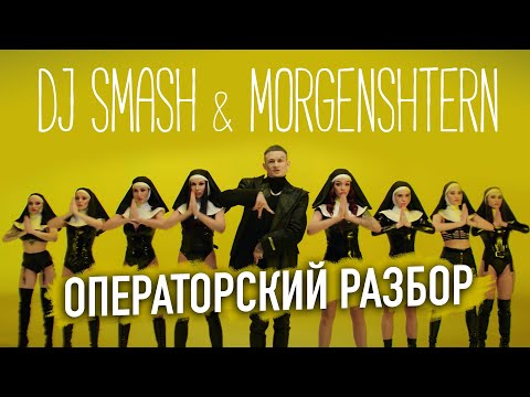 Видео: DJ Smash & MORGENSHTERN - Новая Волна / ОПЕРАТОРСКИЙ РАЗБОР КЛИПА