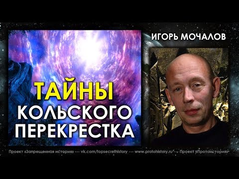 Видео: Игорь Мочалов / Тайны Кольского перекрёстка