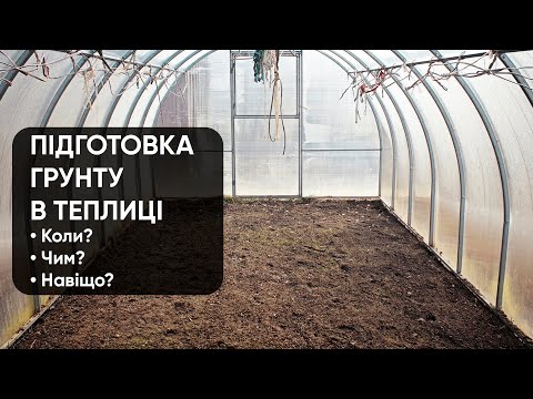 Видео: Підготовка (знезараження) грунту в теплиці. Коли? Чим? Навіщо?