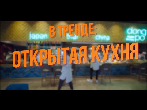 Видео: В тренде. Открытая кухня в ресторане