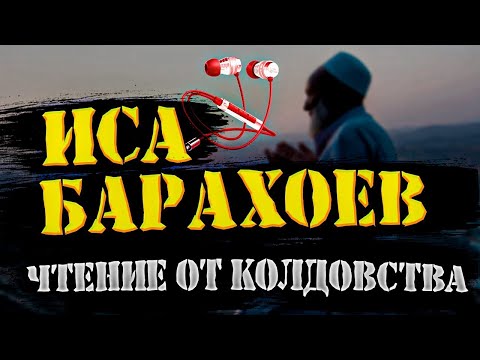 Видео: БАРАХОЕВ ИСА/ЧТЕНИЕ ОТ КОЛДОВСТВА/РУКИЯ ИСА БАРАХОЕВ/Issa Barahoev/иса барахоев