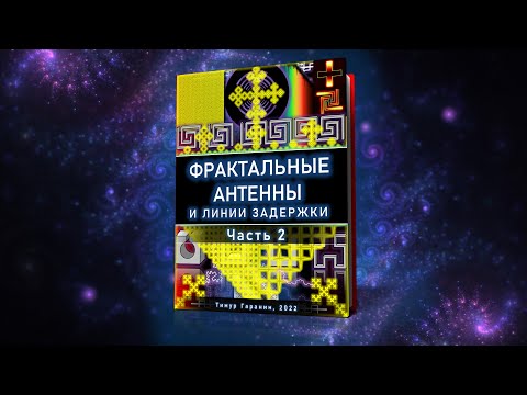 Видео: Фрактальные антенны и линии задержки. Часть 2