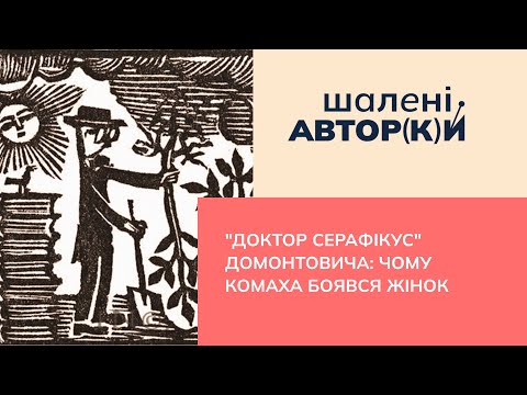 Видео: "Доктор Серафікус" Домонтовича:  чому Комаха боявся жінок | Шалені авторки | Р. Семків, Віра Агеєва