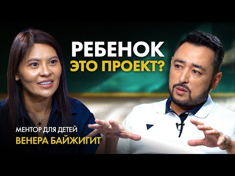 Видео: ВЕНЕРА БАЙЖИГИТ: Поступить в топовый ВУЗ и не сломать ребенка! Ребенок это проект?