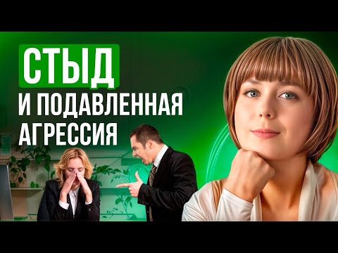 Видео: Подавленная агрессия и стыд. Страх критики и самокритика.