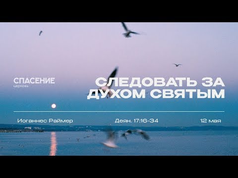Видео: Иоганнес Раймер, Следовать за Духом Святым