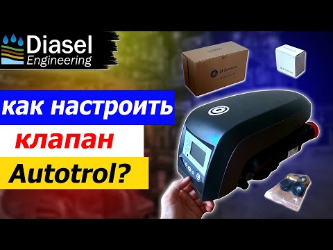 Видео: Обзор и настройка клапана Autotrol 268-760