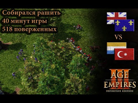 Видео: Думал легко, а оказалось... Age of empires 3 DE