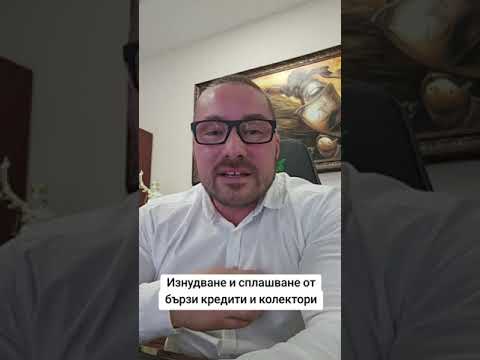 Видео: Изнудване и сплашване от бързи кредити и колектори