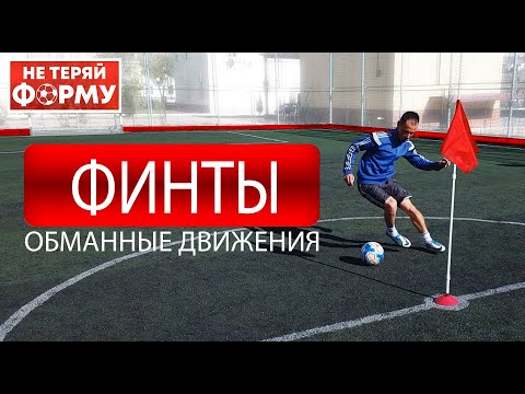 Видео: Обманные движения Ложное движение Ложная остановка (финты) Ложная остановка (Шохрух Якубов)