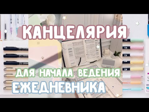 Видео: Лучшая канцелярия для ежедневника / Как выбрать канцелярию для буллет джорнал