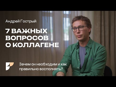 Видео: Коллаген  —  как принимать? Как восполнить дефицит коллагена? Польза коллагена для организма