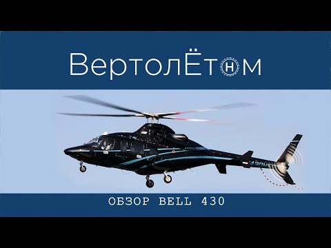 Видео: 🚁 ОБЗОР ВЕРТОЛЁТА BELL-430.