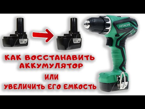 Видео: Как восстановить аккумулятор от шуруповерта увеличив его емкость Hitachi DS10DAL