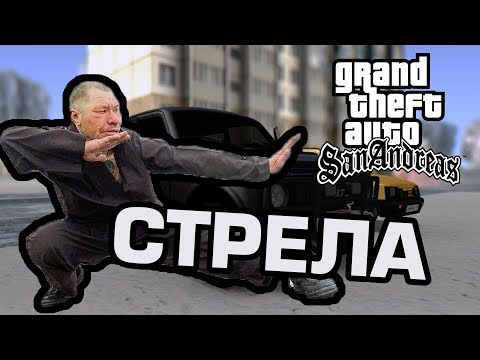 Видео: ОПАСНАЯ СТРЕЛА [GTA MTA]