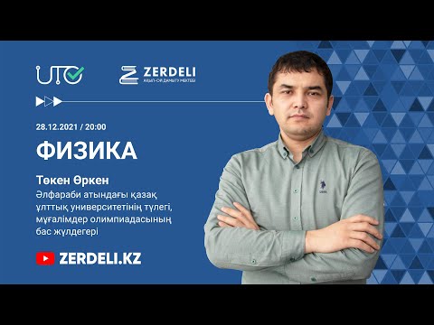 Видео: ҰБТ-ға тегін дайындық/ Физика / Шеңбер бойымен бірқалыпты қозғалыс