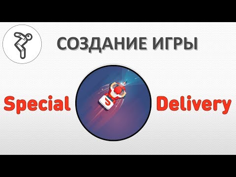 Видео: Делаем игру - "Special Delivery"