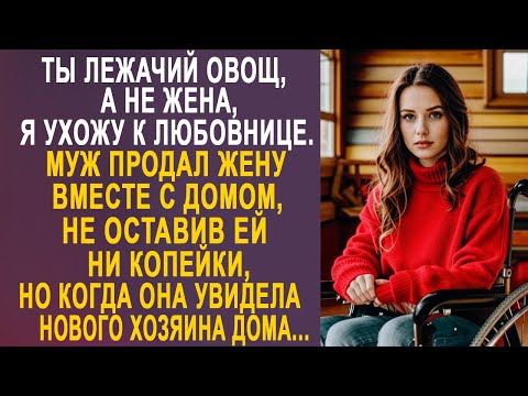 Видео: - Ты лежачий овощ, а не жена, я ухожу к любовнице - муж продал дом, не оставив жене ни копейки...