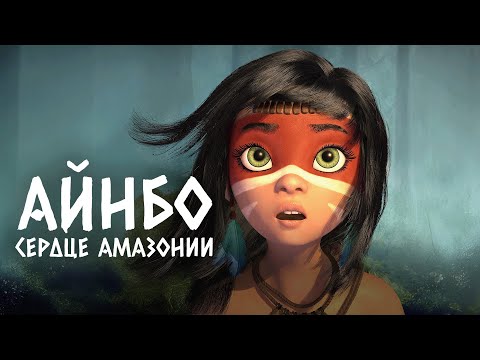 Видео: Айнбо: Сердце Амазонии - мультфильм (2020)