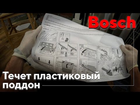 Видео: Посудомоечная машина Bosch - Польская и Турецкая сборки. Течет стык Пластикового Поддона. Ошибка Е15