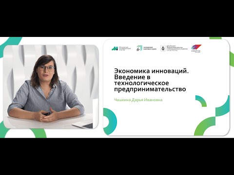 Видео: Лекция 1. Введение в технологическое предпринимательство.