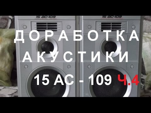 Видео: Доработка /Finalization15 АС - 109 / 110, ( 25 АС - 101) часть 4