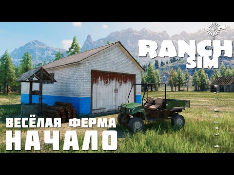 Видео: 🚜 Ranch Simulator: НАЧАЛО "Весёлая Ферма" [прохождение 2023]