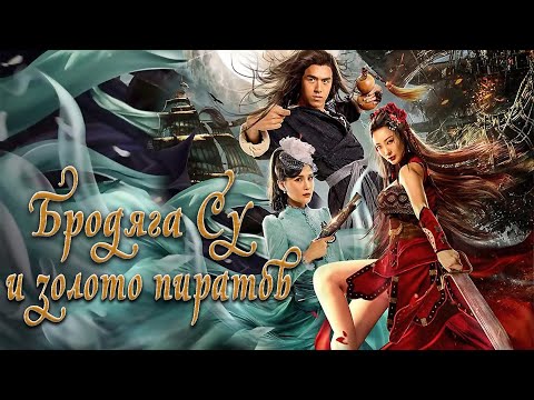 Видео: Бродяга Су и золото пиратов ФИЛЬМ (русская озвучка) Kongfu Master Su , 武神苏乞儿之黄金海盗