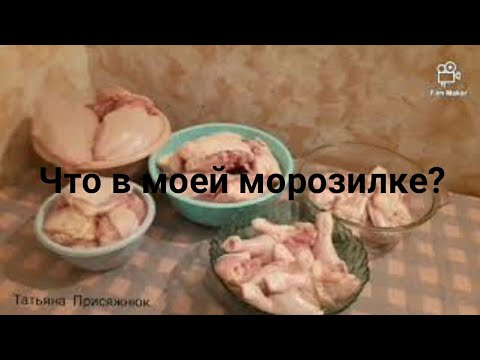 Видео: #101 Заморозки на неделю,месяц,зиму..... Что в моей морозилке?))))