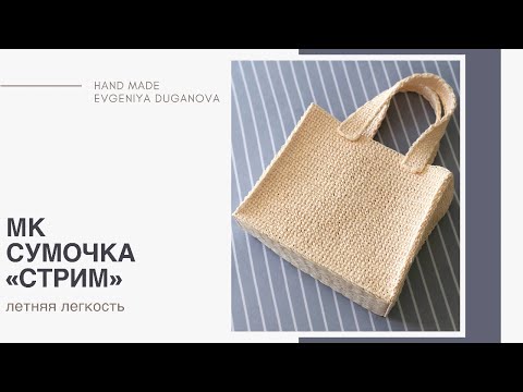 Видео: Сумка из рафии крючком на канве | вязаная, легкая, пляжная летняя сумочка