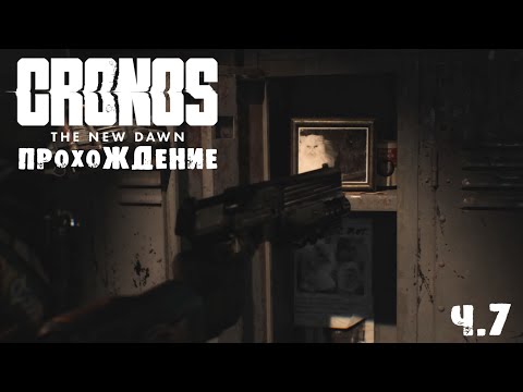 Видео: CRONOS | ПРОХОЖДЕНИЕ | ПО СЛЕДАМ АРТУРА БАРЫКА  | Ч.7