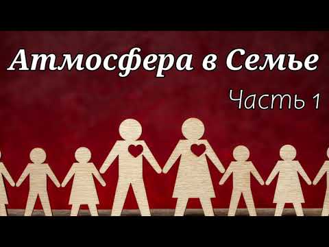 Видео: Атмосфера в Семье.Часть 1 - 2020.Самарин Д. Беседа для семейных