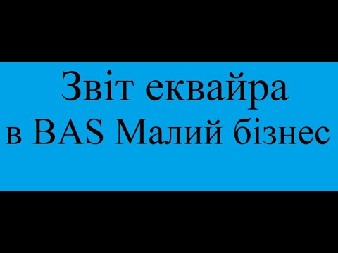 Видео: Зарахування коштів з терміналу в Бас Малий бізнес