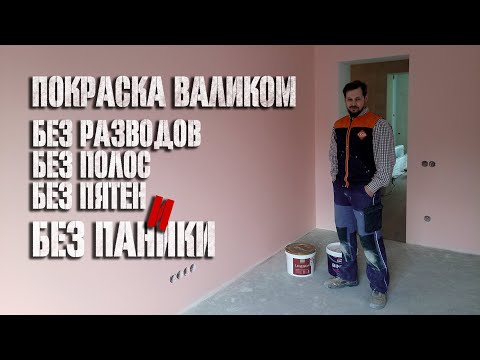 Видео: Покраска валиком без разводов и полос