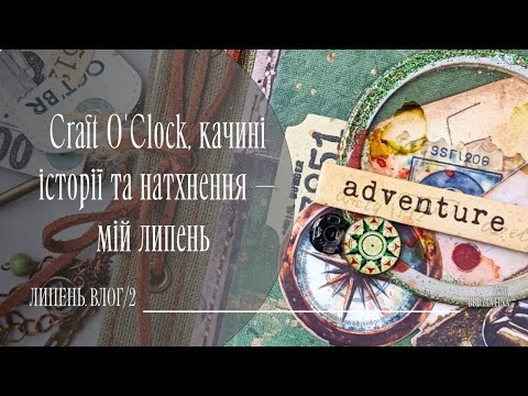 Видео: Липневий скрапбукінг влог | Частина 2: процеси, відпочинок, натхнення.