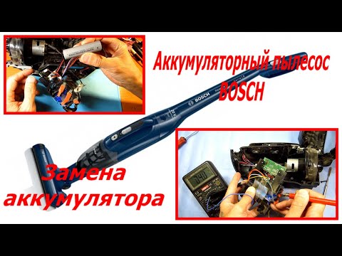 Видео: Аккумуляторный пылесос bosch не включается, замена аккумулятора 18650, как поменять аккумулятор.