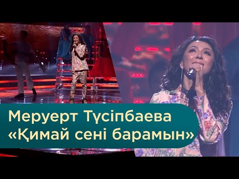Видео: Меруерт Түсіпбаева – «Қимай сені барамын»