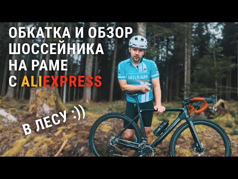 Видео: #7. Обзор и отзыв о шоссейном велосипеде на китайской раме с Aliexpreess