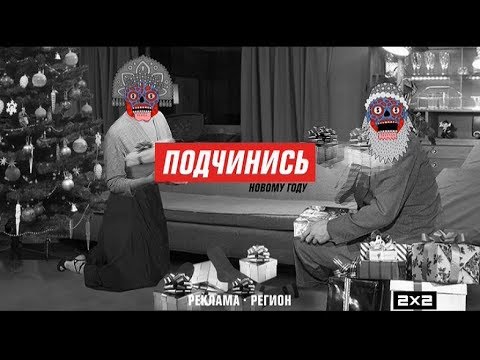 Видео: Анонс и рекламный блок (2х2, 01.01.2019)